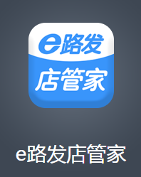 e路发店管家APP