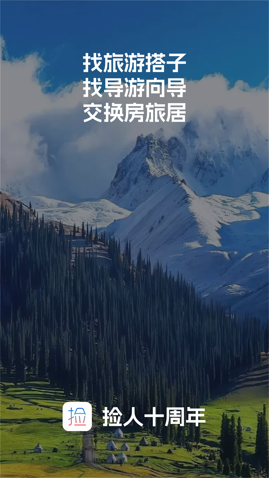 捡人旅游