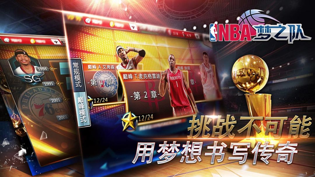 NBA梦之队软件封面