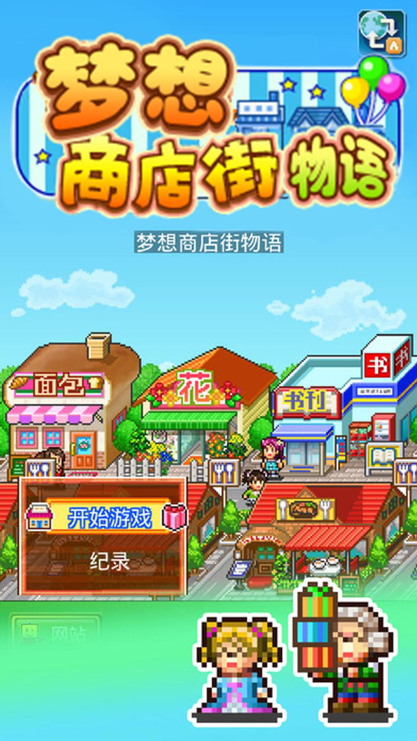 梦想商店街物语软件封面