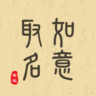 如意取名字