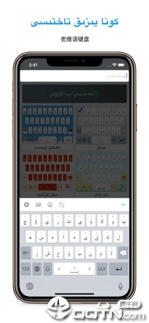 Uyghurche Kirguzguch维语输入法ios
