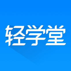 轻学堂ios