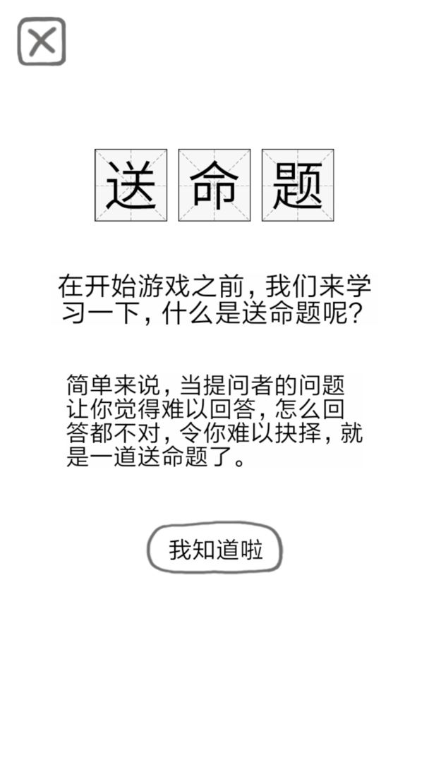 送命题保命指南软件封面