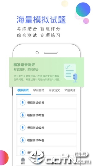 易甲普通话iOS软件封面