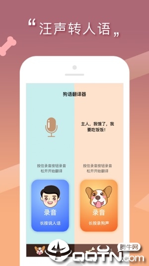 人狗交流器-狗语翻译器ios