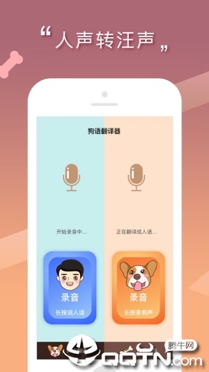 人狗交流器-狗语翻译器ios