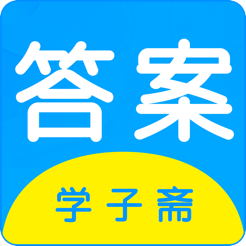 学子斋答案ios