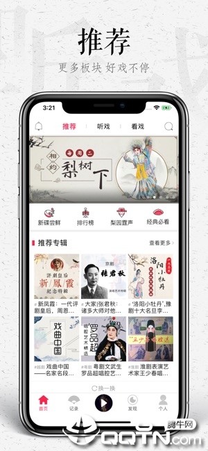 听戏iOS版