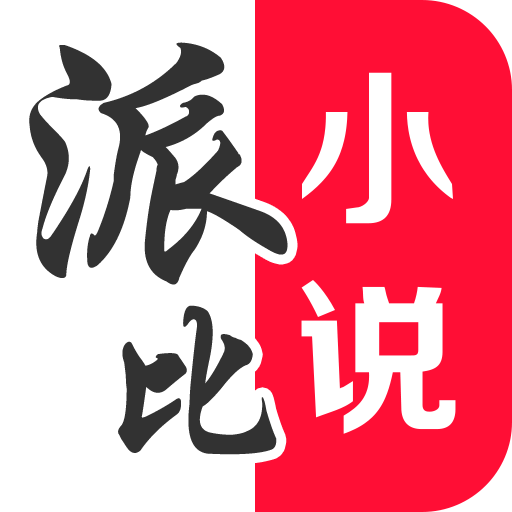 派比小说ios