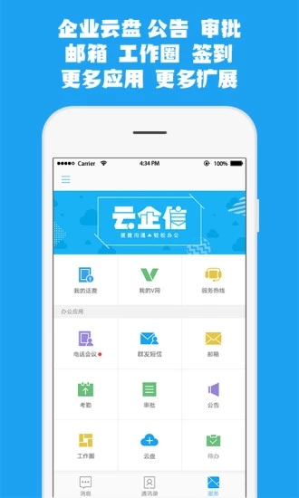 中国移动云企信iOS