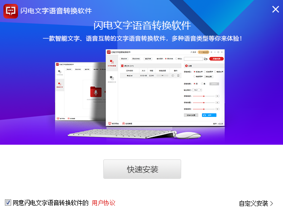 闪电文字语音转换软件安装包