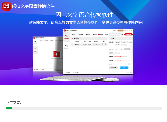 闪电文字语音转换软件安装中
