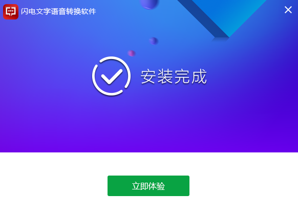 闪电文字语音转换软件安装完成