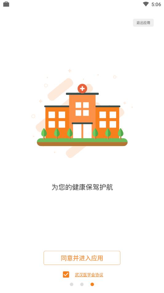 武汉医学会ios软件封面