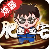 肥宅修真录ios