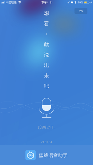 蜜蜂语音助手ios