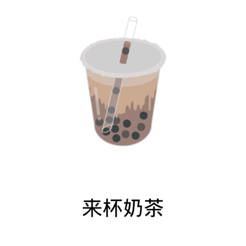 来杯奶茶