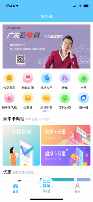 东莞通ios