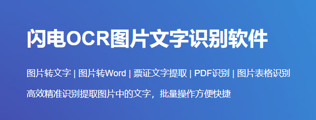 闪电OCR图片文字识别软件示例