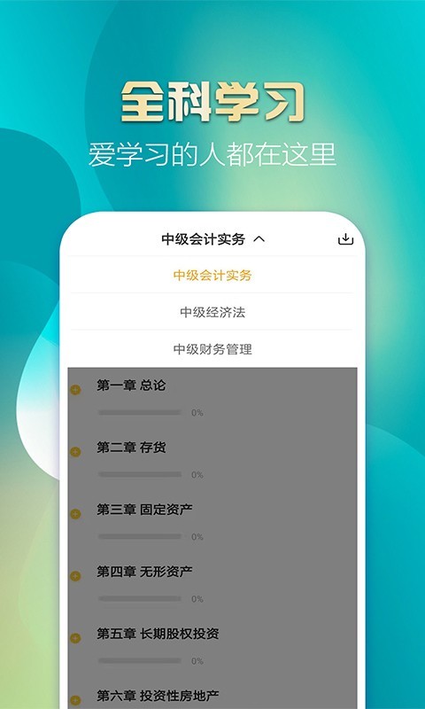 中级会计亿题库软件封面