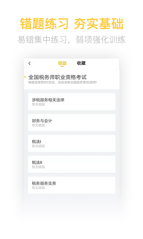 税务师亿题库软件封面