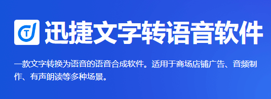 迅捷文字转语音示例图