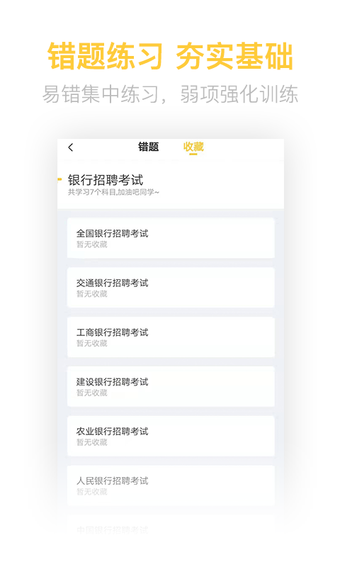 银行招聘亿题库软件封面