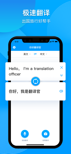 你好翻译官iOS版
