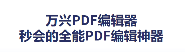 万兴PDF编辑器截图