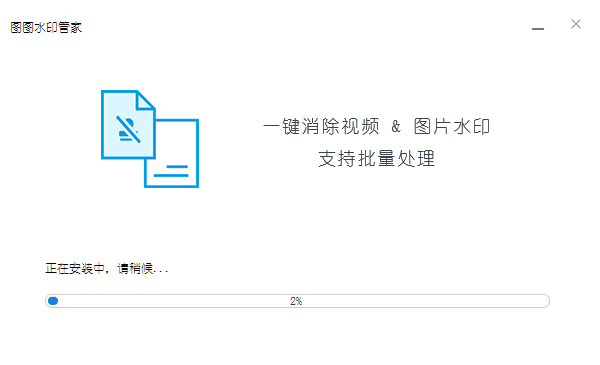 图图去水印软件使用图