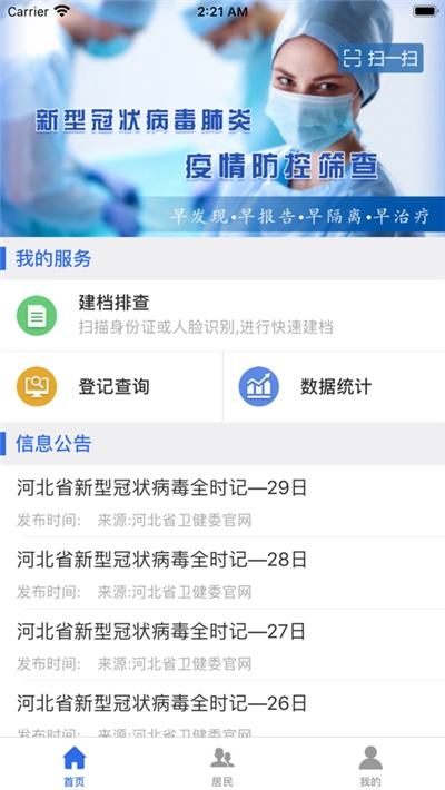 疫情防控筛查ios软件封面