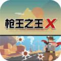 枪王之王X枪神狙击手手游ios