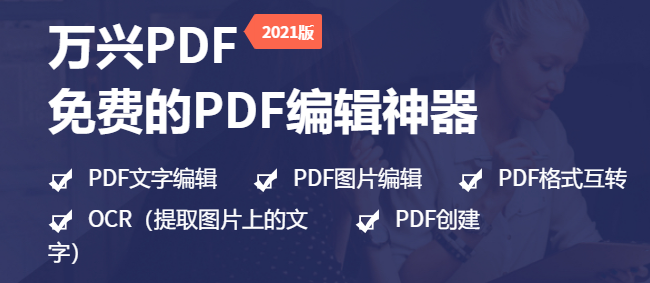 万兴PDF编辑器示例图