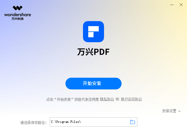 万兴PDF编辑器安装步骤图