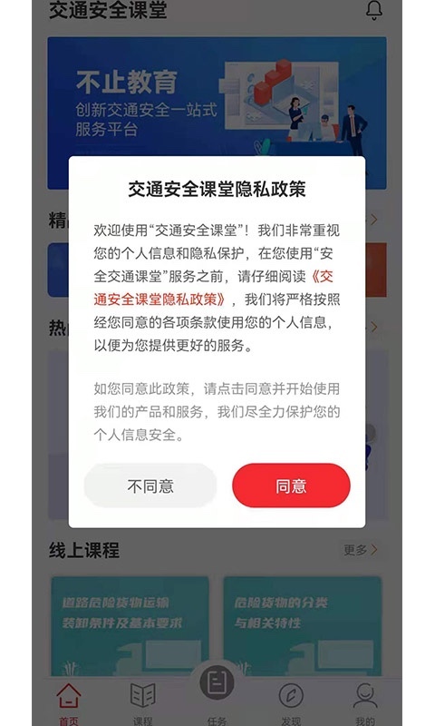 交通安全课堂软件封面