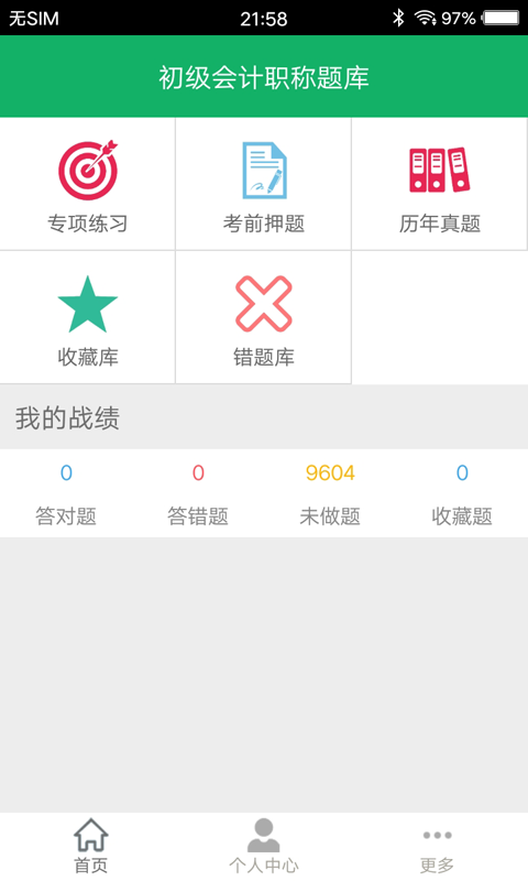 初级会计师题库app软件封面