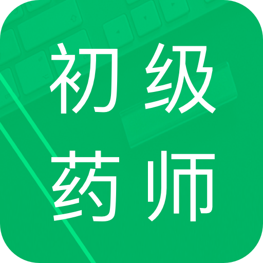 初级药师题库app