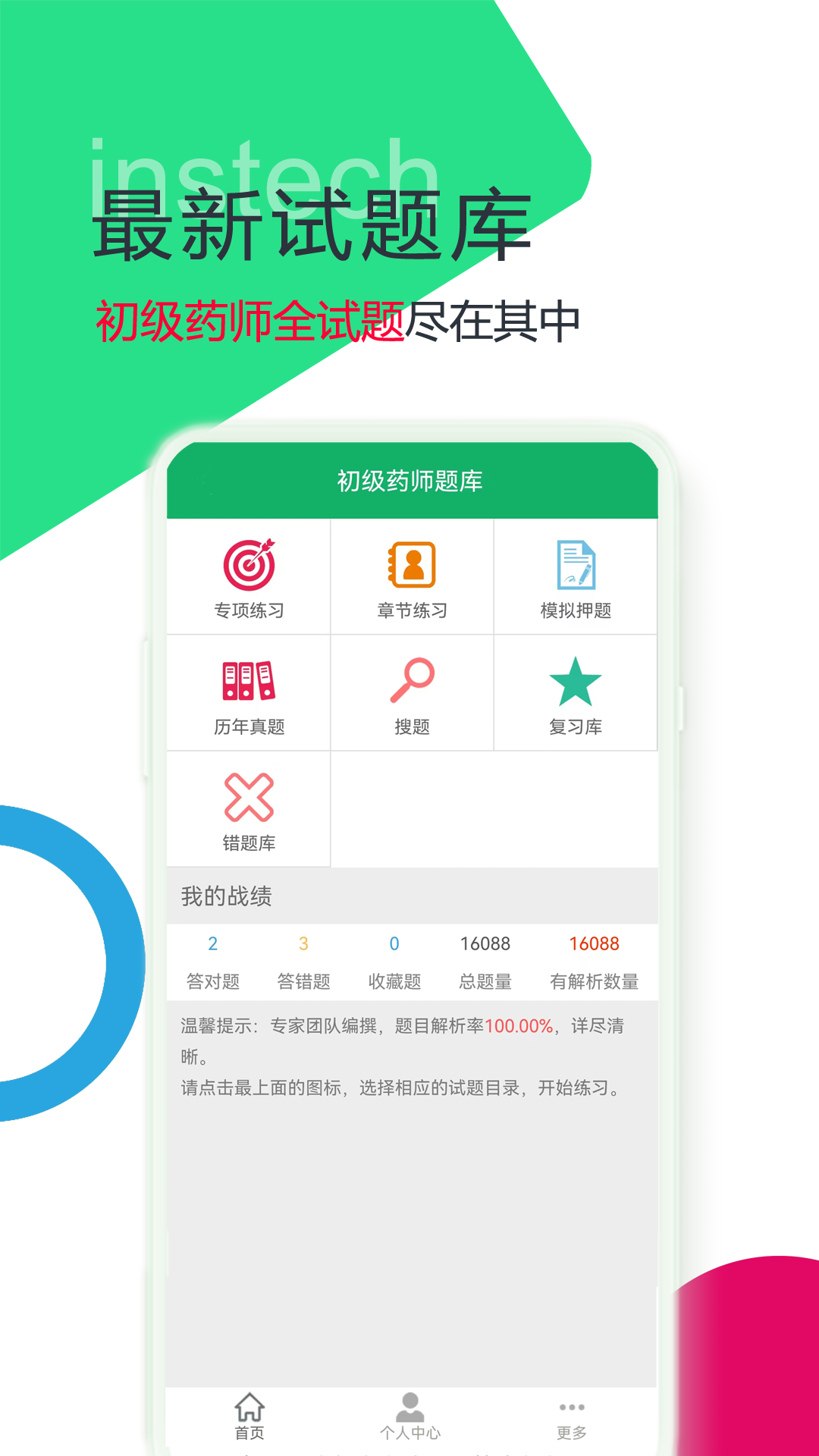 初级药师题库app软件封面