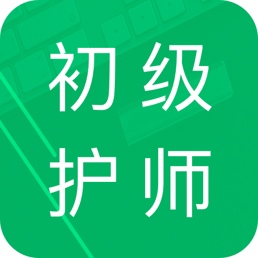 初级护师题库app v2.01 安卓版