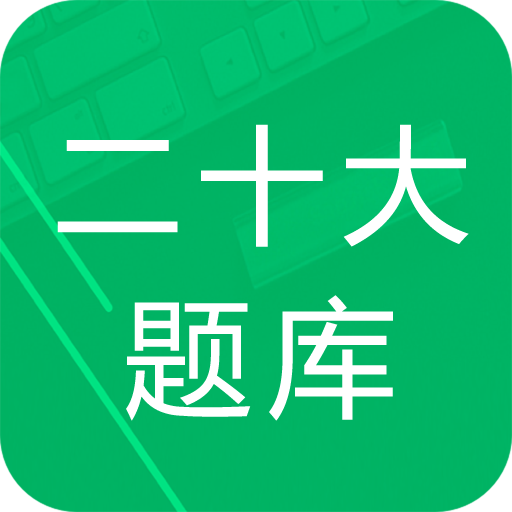 十九大题库 v3.0 安卓版