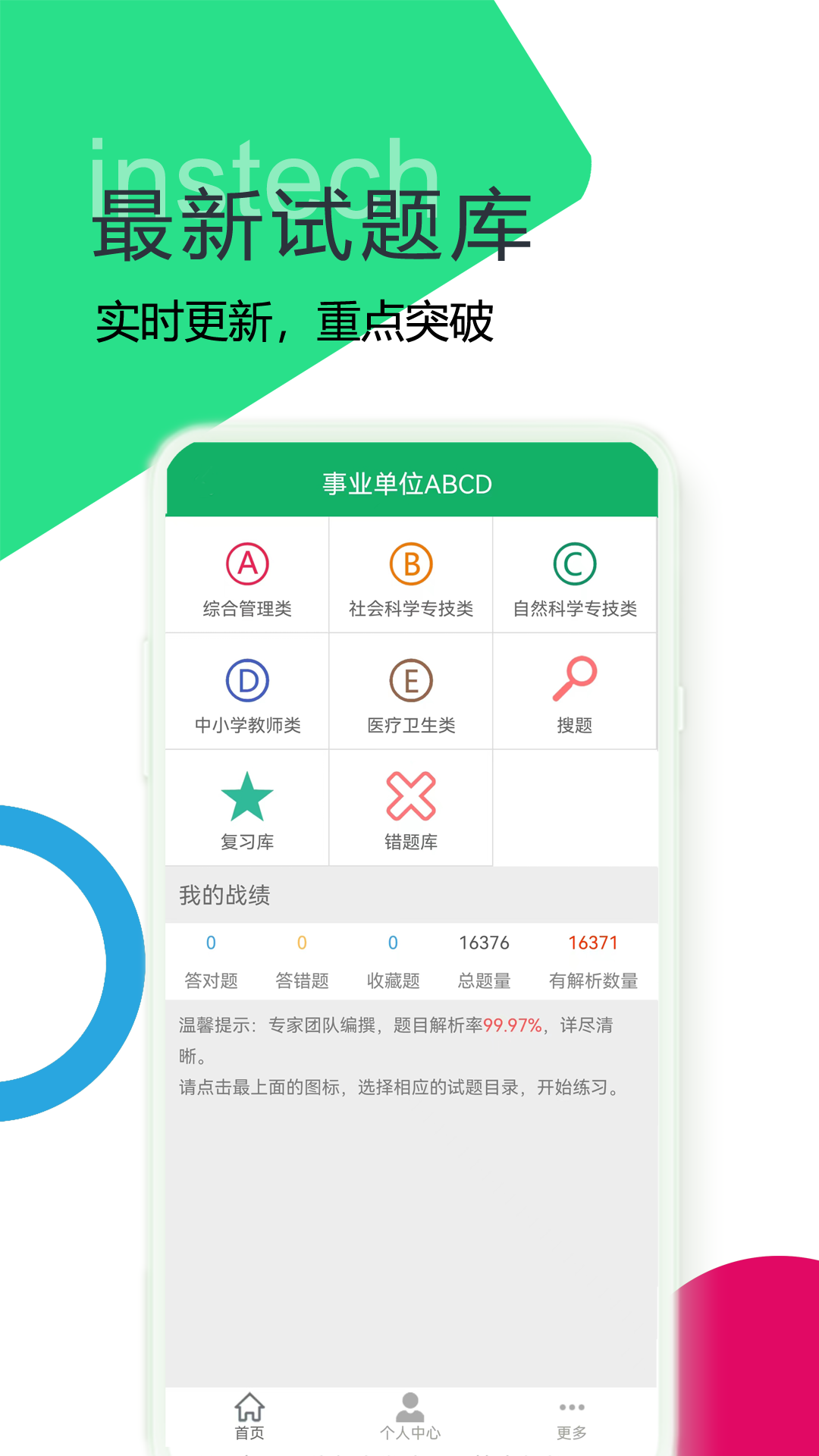 事业单位ABCD v4.0 安卓版