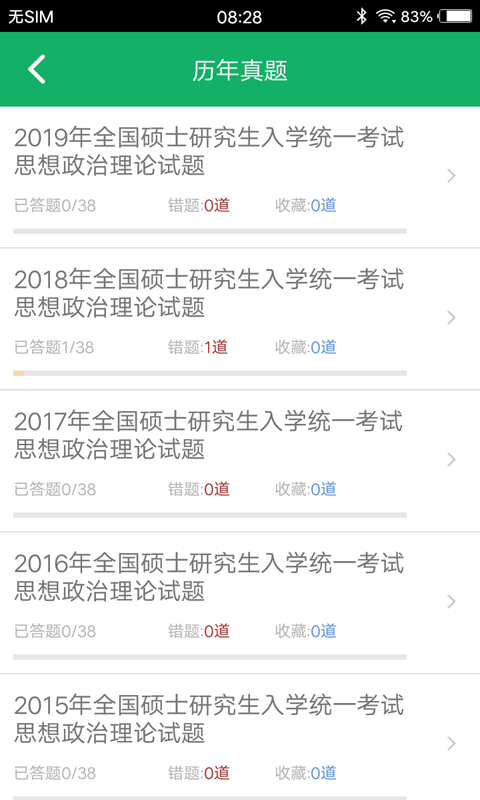 考研政治题集软件封面