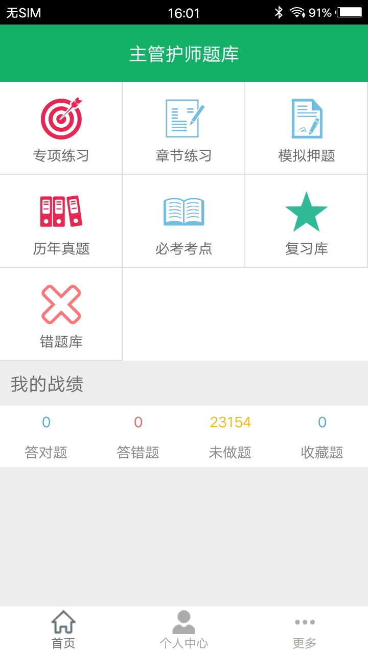 主管护师题库app