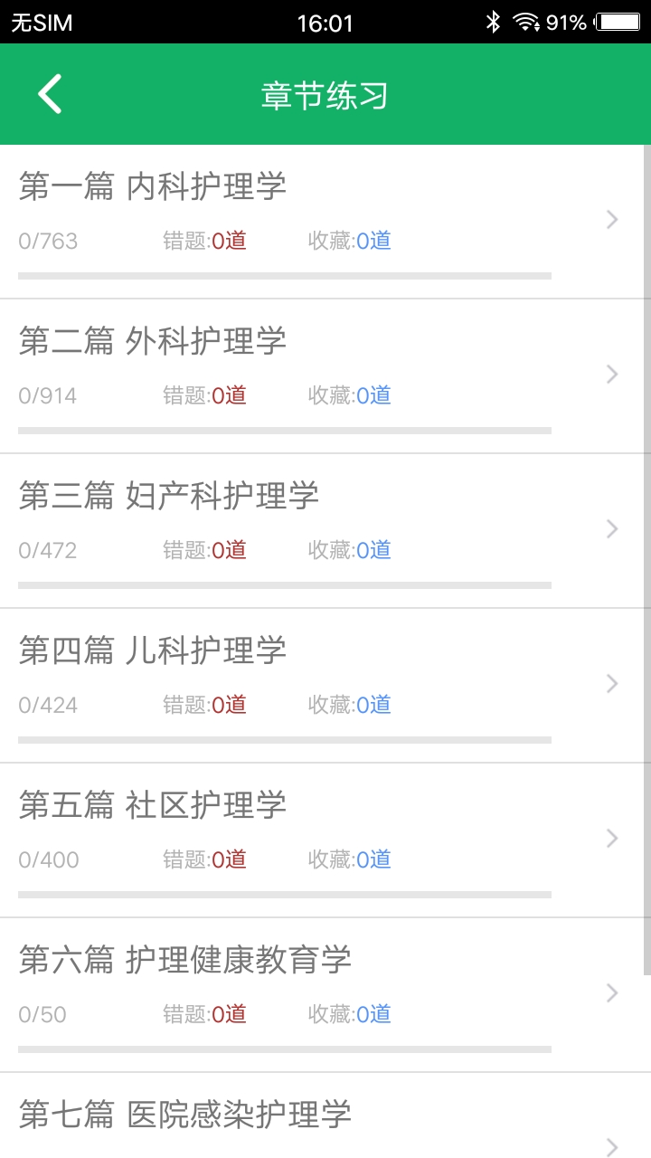 主管护师题库app