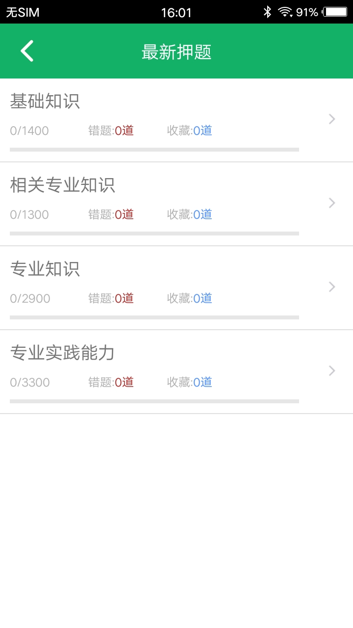 主管护师题库app