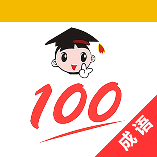 成语100