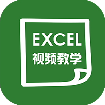 爱学excel教程app