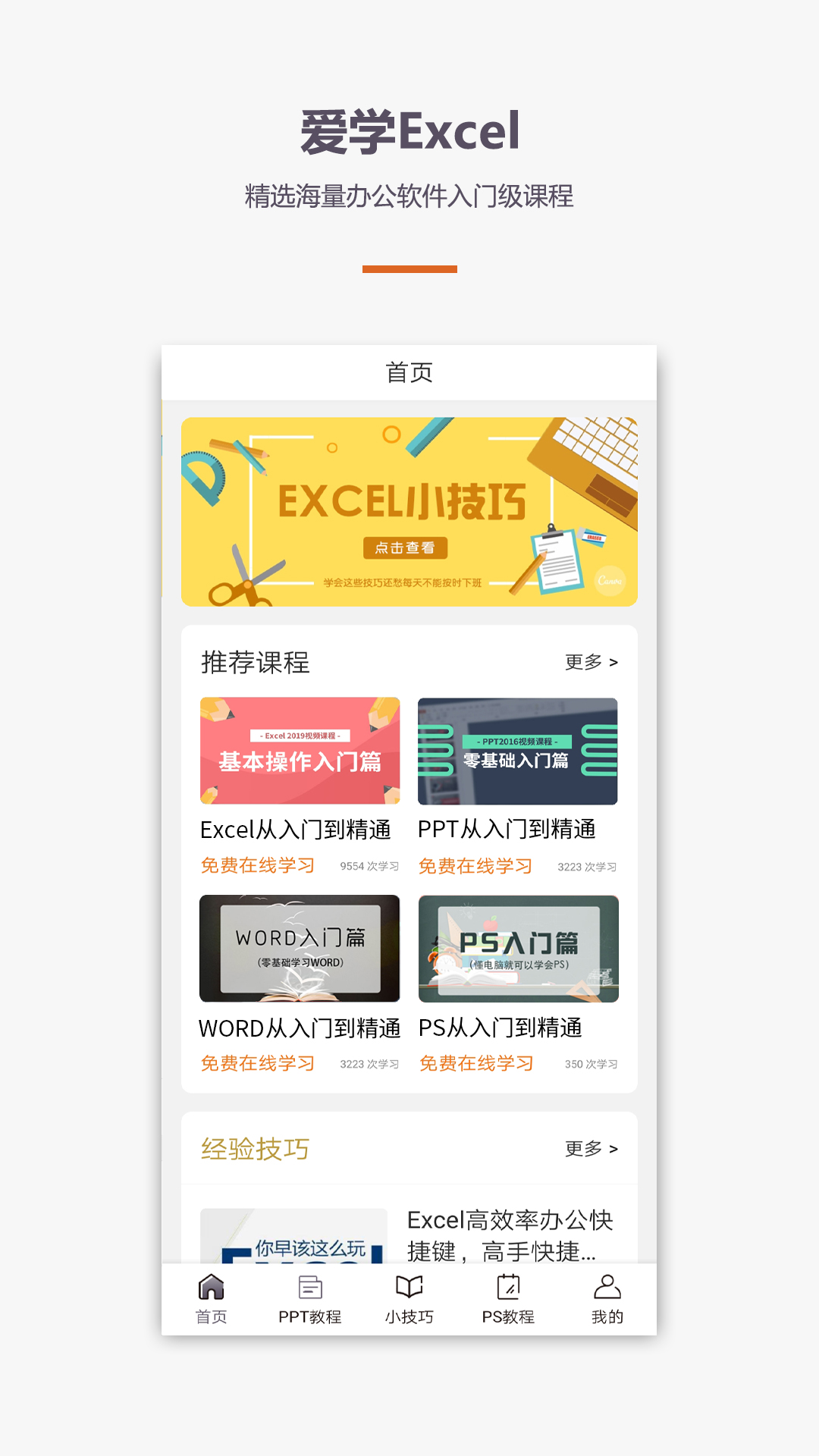 爱学excel教程app