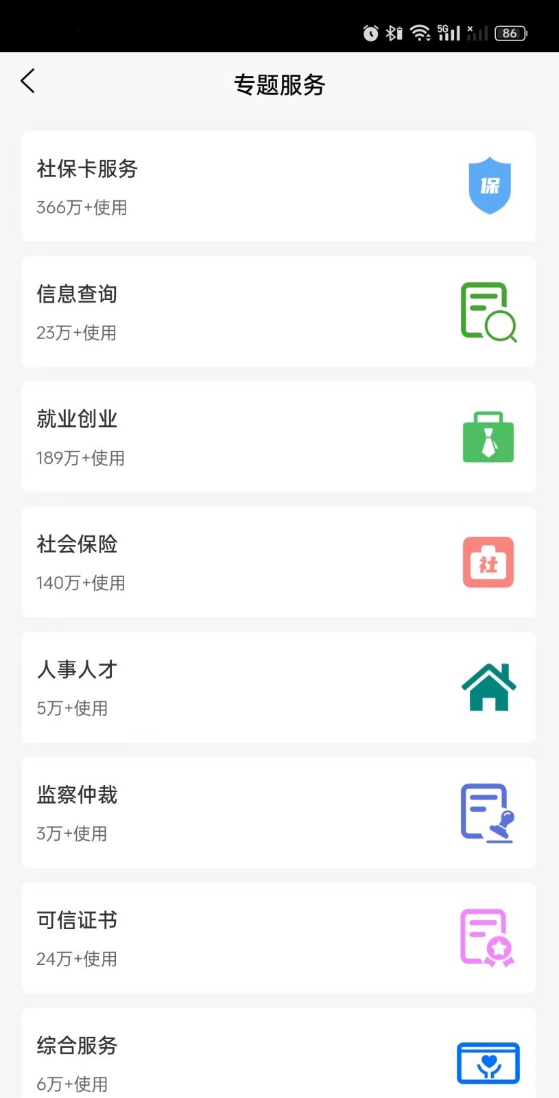 榕e社保卡软件封面